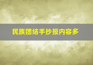 民族团结手抄报内容多