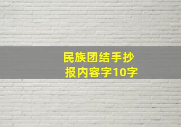 民族团结手抄报内容字10字