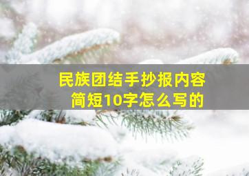 民族团结手抄报内容简短10字怎么写的