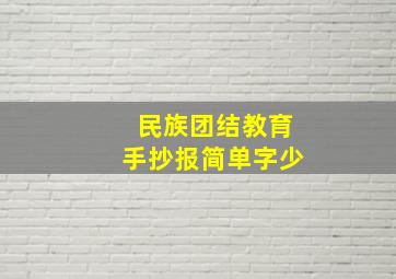 民族团结教育手抄报简单字少