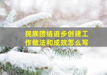 民族团结进步创建工作做法和成效怎么写