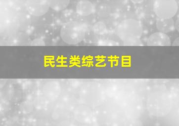 民生类综艺节目