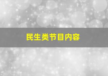 民生类节目内容