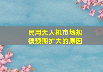 民用无人机市场规模预期扩大的原因