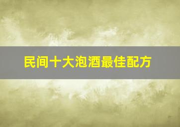 民间十大泡酒最佳配方