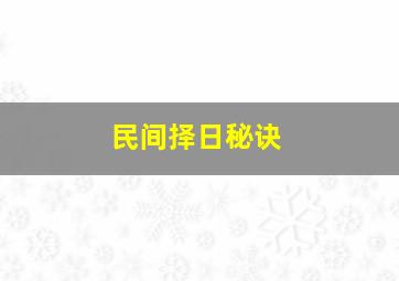 民间择日秘诀