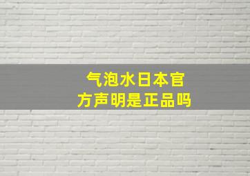 气泡水日本官方声明是正品吗