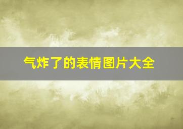 气炸了的表情图片大全