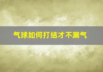 气球如何打结才不漏气