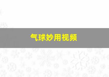 气球妙用视频