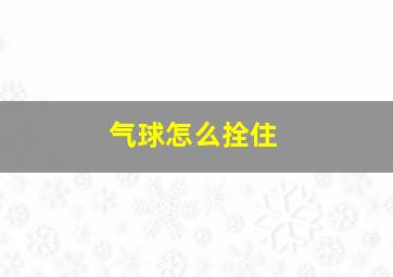 气球怎么拴住