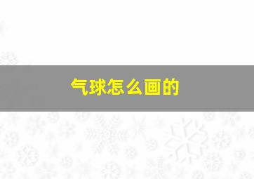 气球怎么画的