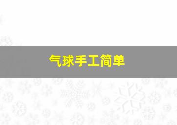 气球手工简单