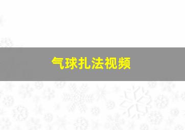 气球扎法视频