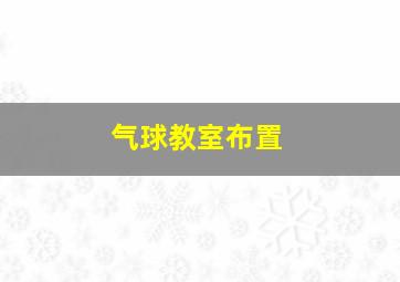 气球教室布置