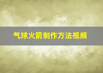 气球火箭制作方法视频