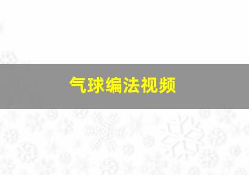 气球编法视频