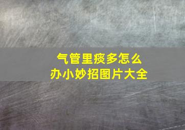 气管里痰多怎么办小妙招图片大全