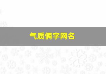 气质俩字网名