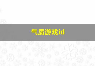 气质游戏id