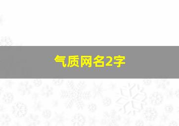 气质网名2字