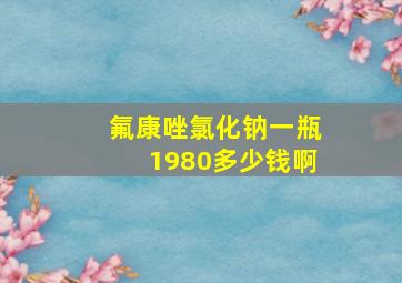 氟康唑氯化钠一瓶1980多少钱啊