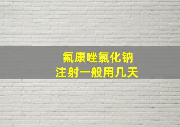 氟康唑氯化钠注射一般用几天