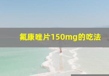 氟康唑片150mg的吃法