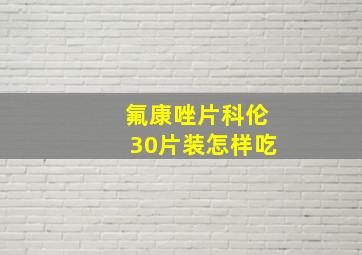 氟康唑片科伦30片装怎样吃