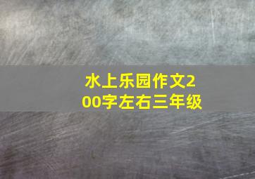 水上乐园作文200字左右三年级