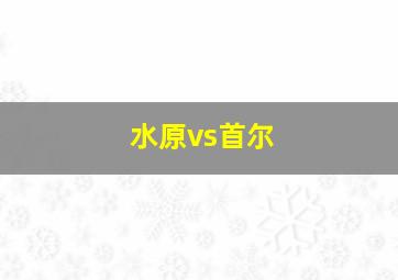 水原vs首尔