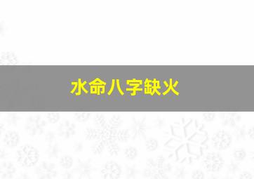 水命八字缺火