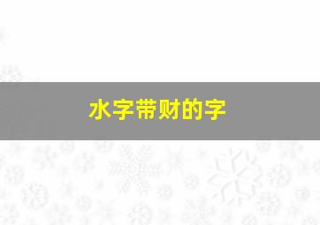 水字带财的字