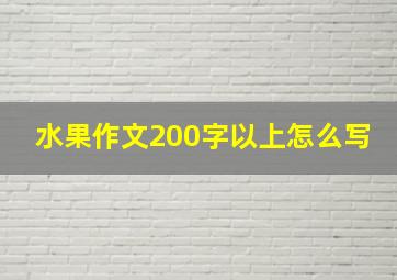 水果作文200字以上怎么写