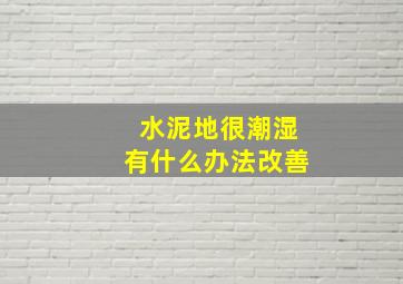 水泥地很潮湿有什么办法改善