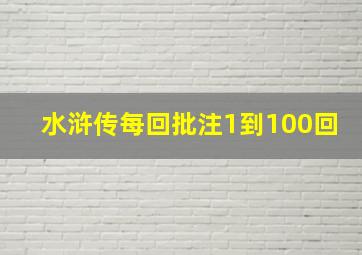 水浒传每回批注1到100回