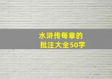 水浒传每章的批注大全50字