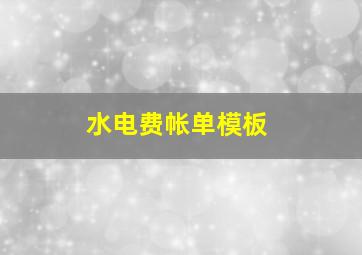 水电费帐单模板