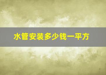 水管安装多少钱一平方