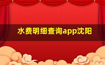 水费明细查询app沈阳