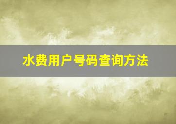 水费用户号码查询方法