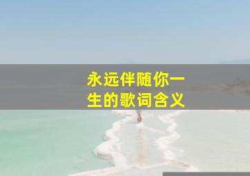 永远伴随你一生的歌词含义