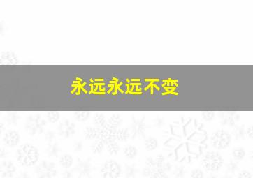 永远永远不变