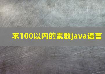 求100以内的素数java语言