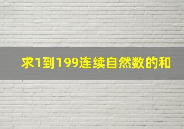 求1到199连续自然数的和