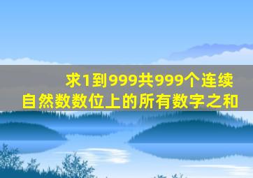 求1到999共999个连续自然数数位上的所有数字之和