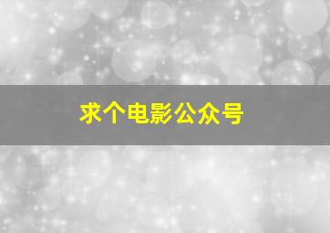 求个电影公众号