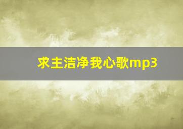 求主洁净我心歌mp3