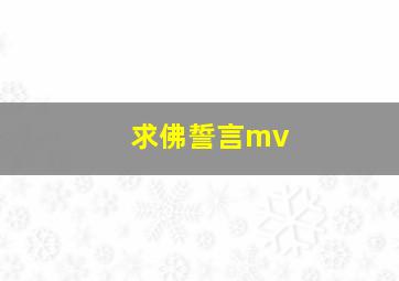 求佛誓言mv