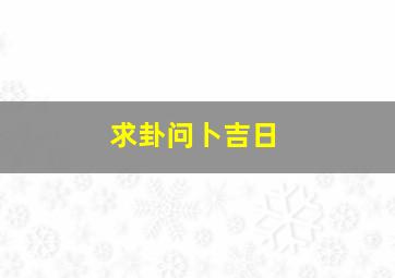 求卦问卜吉日